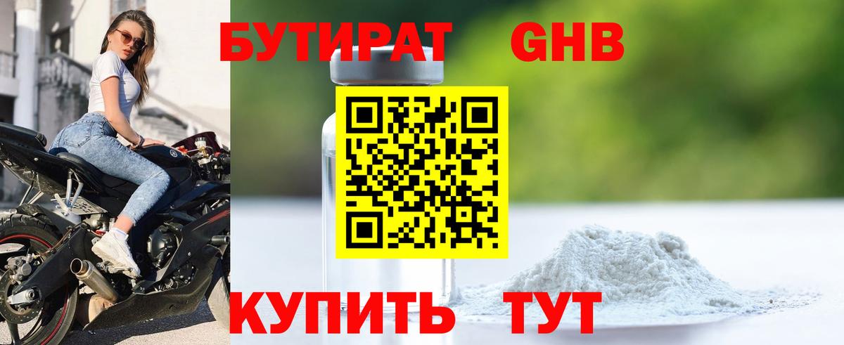 БУТИРАТ бутандиол  Вход с VPN  Алейск 