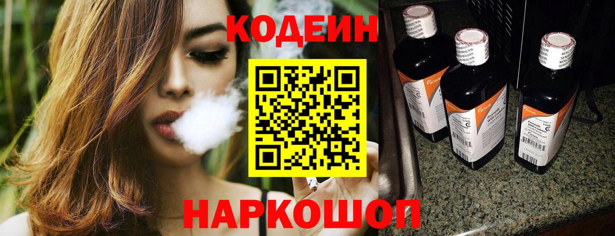 Кодеиновый сироп Lean напиток Lean (лин)  Вход с VPN  Codein Purple Drank  Алейск 